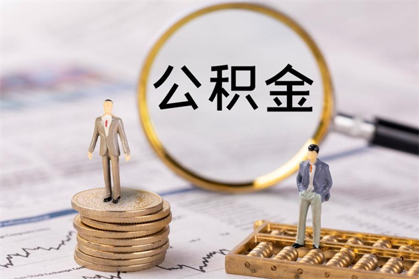 云浮公积金怎么可以取（想取公积金怎么取）