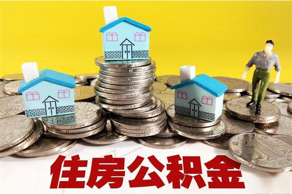 云浮住房公积金怎么取钱（住房公积金取现流程）