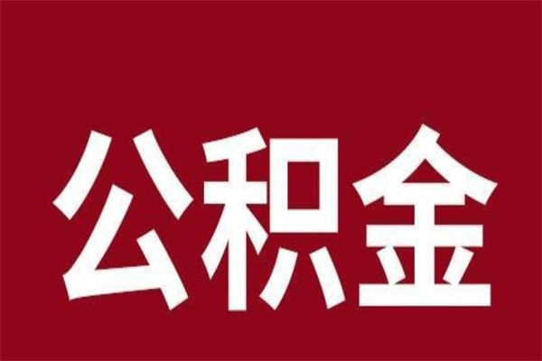 云浮离职了公积金什么时候能取（离职公积金什么时候可以取出来）