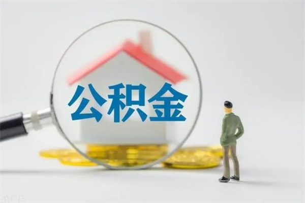 云浮离职公积金怎么取（离职住房公积金怎么取）