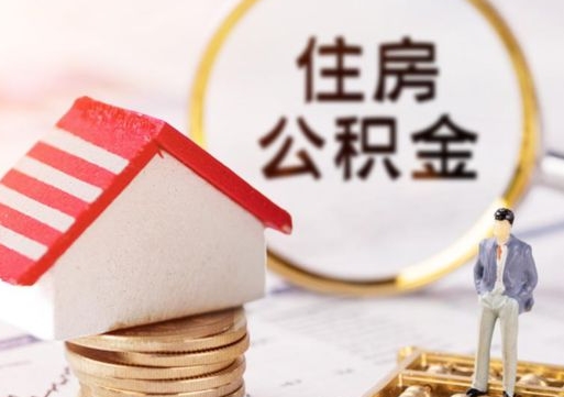 云浮单位离职半年可以取住房公积金（离职半年才能取公积金）