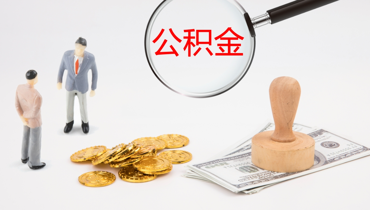 云浮公积金离开能提出吗（公积金离职才能取吗）