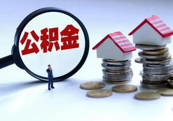 云浮急用钱公积金怎么提出来（急需用钱住房公积金怎么取）