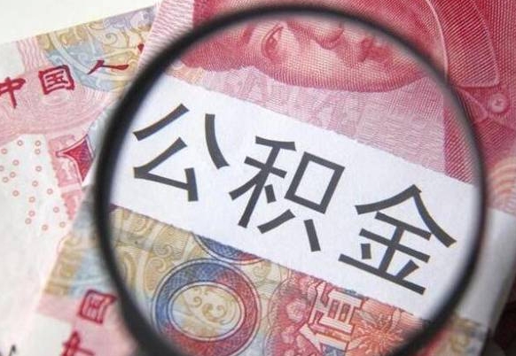 云浮公积金辞职多长时间能取出来（公积金辞职多久可以全部取出来）