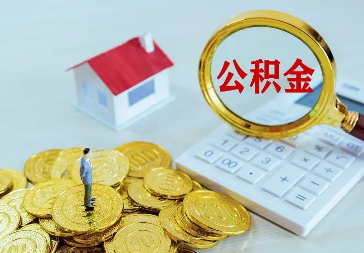 云浮离职取住房公积金（离职取公积金流程）