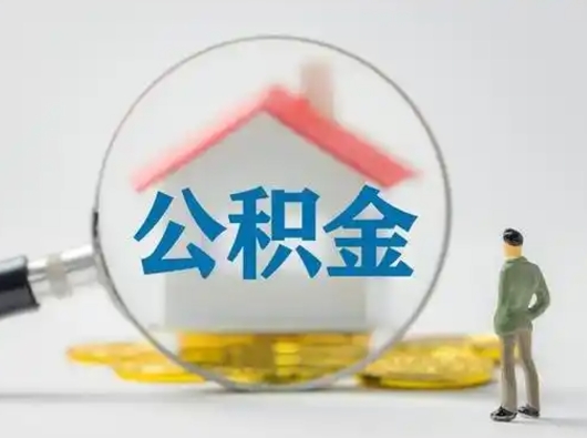 云浮离职后怎么取住房公积金（离职之后怎么取住房公积金）