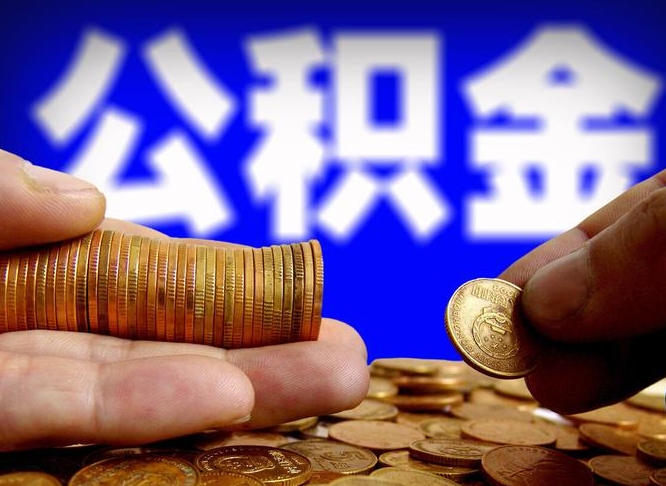 云浮部队公积金可以取吗（部队住房公积金可以提出来不?）